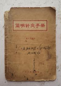 1957年中医文献《简明针灸手册》（繁体），庞中彦编著的一本针灸类中医文献。全书分绪论、针灸技术、常用经穴、常见病治疗四个部分。扼要介绍了针灸疗法的基本知识、临床治疗及手法运用，着眼于实际应用，附錄：【十二经治病歌诀】，【马丹陽十二诀】，【六总穴歌】，8幅人体穴位图解。老中医针灸书非常珍贵，很值得借鉴收藏！