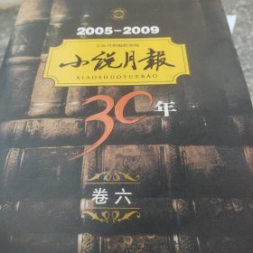2005-2009小说月报30年（卷6）