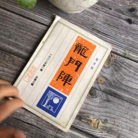 龙门阵 1982年第一辑