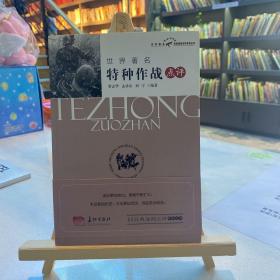 世界著名特种作战点评