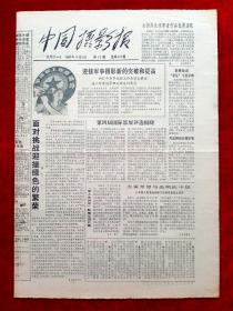 《中国摄影报》1987年第32期，第四届国际影展评选揭晓  全国妇女摄影者作品比赛揭晓