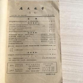 月刊《历史教学》1960.1-9号（总第109-117期）九本合订