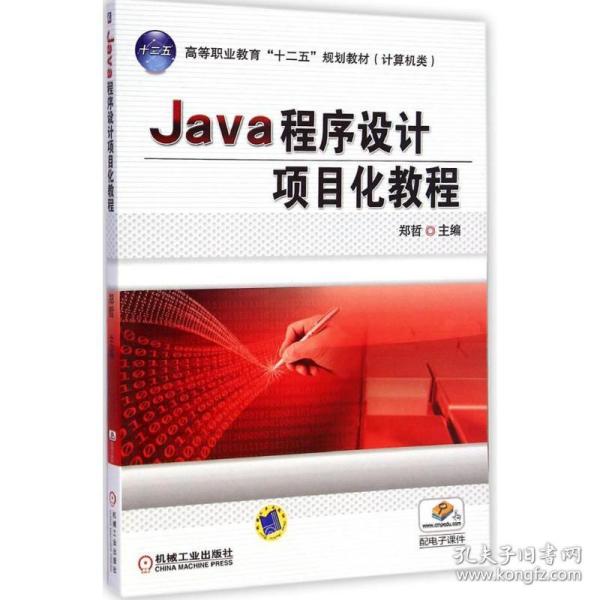 Java程序设计项目化教程（高等职业教育“十二五”规划教材 计算机类）