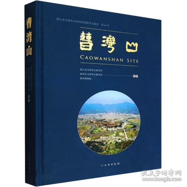 曹湾山 浙江省文物考古研究所田野考古报告 第48号