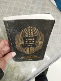 七堂极简哲学课：写给大忙人的哲学启蒙书