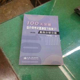 100天突破造价师考试互动复习指南.2.案例分析分册