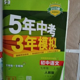2025新教材版 5年中考3年模拟 初中语文七年级上册 人教版