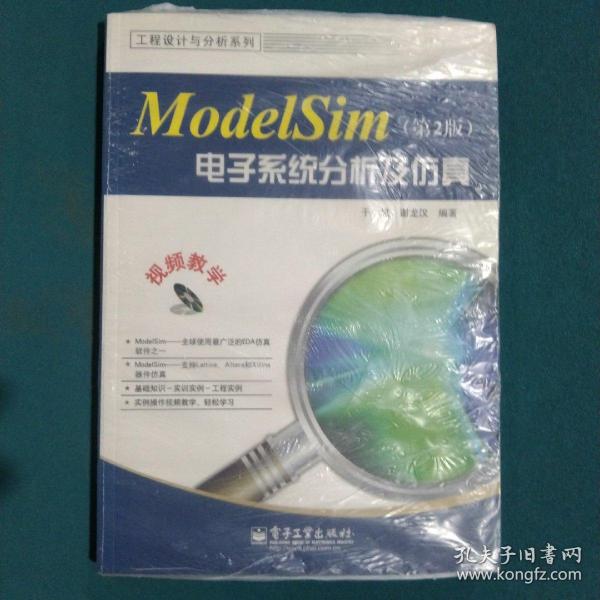 工程设计与分析系列：ModelSim电子系统分析及仿真（第2版）