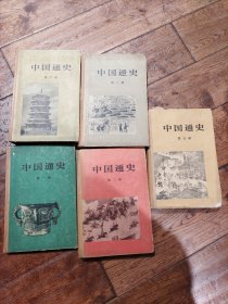 中国通史 精装版 五本合售