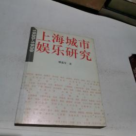 上海城市娱乐研究：1930-1939