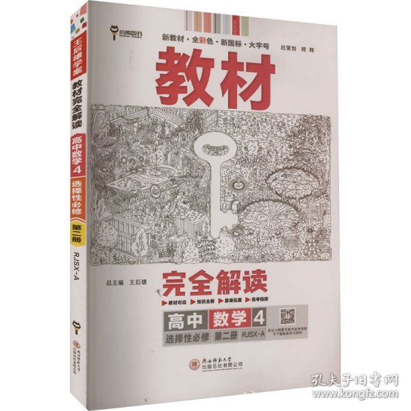 新教材2021版王后雄学案教材完全解读高中数学4选择性必修第二册配人教A版王后雄高二数学