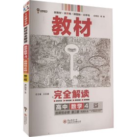 新教材2021版王后雄学案教材完全解读高中数学4选择性必修第二册配人教A版王后雄高二数学