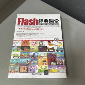 Flash经典课堂：动画、游戏与多媒体制作案例教程