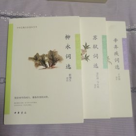 中华古典文学选本丛书：柳永词选  苏轼词选  辛弃疾词选      三本合售