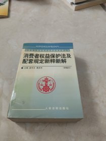 消费者权益保护法及配套规定新释新解--新编本