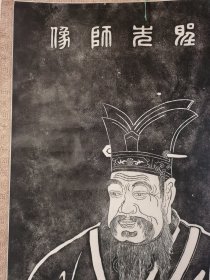 果亲王手绘孔子像碑刻拓本“至圣先师像”——老拓旧裱立轴