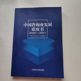 中国咨询业发展蓝皮书（2020-2021）