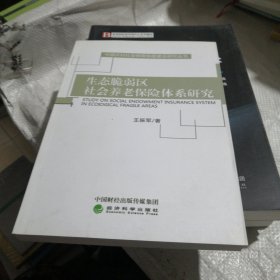 生态脆弱区社会养老保险体系研究
