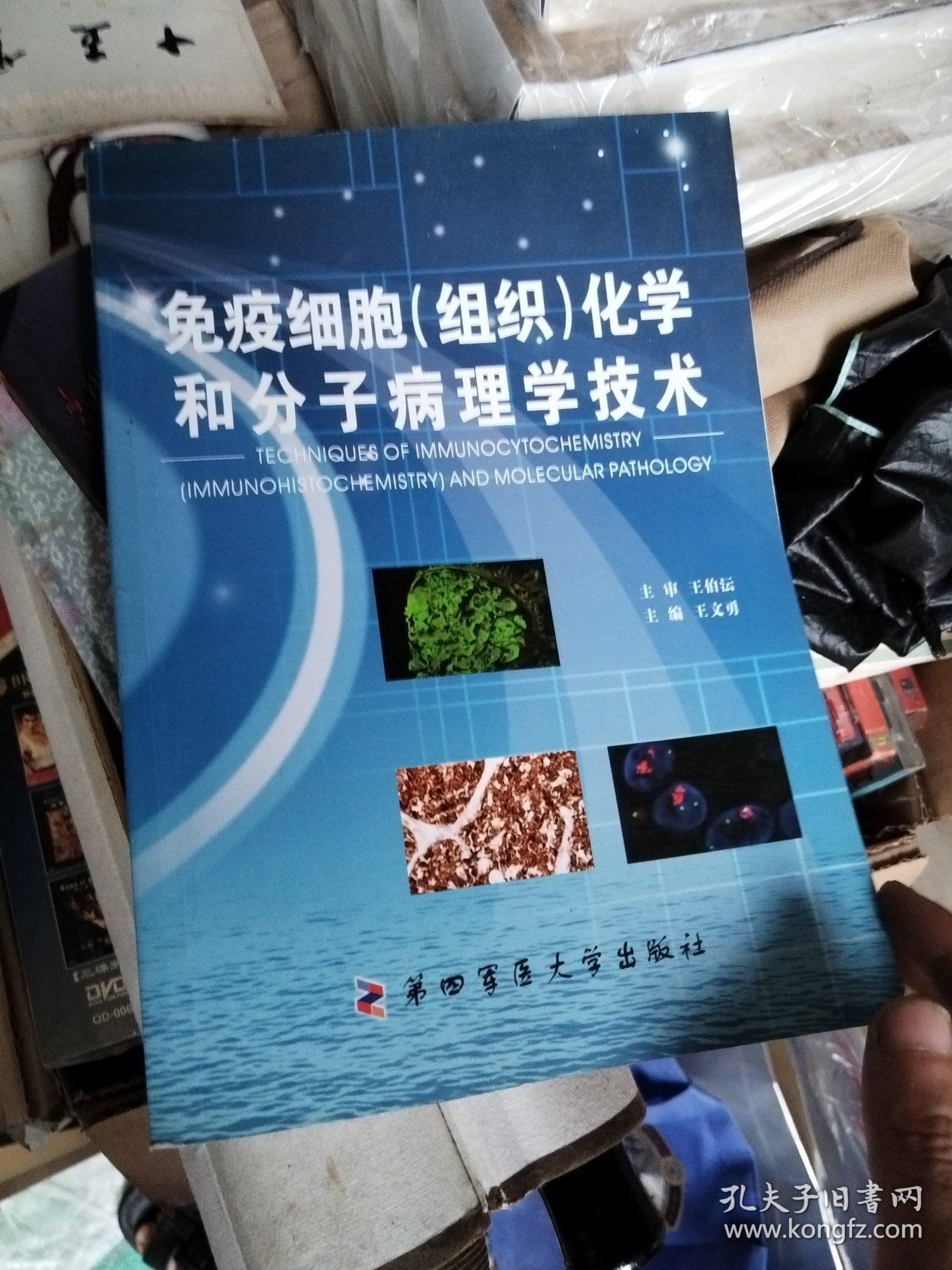 免疫细胞（组织）化学和分子病理学技术