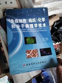 免疫细胞（组织）化学和分子病理学技术