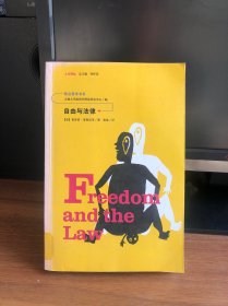 政治哲学书系：自由与法律