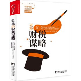 當(dāng)當(dāng)正版 老板的財(cái)稅謀略 王德榮 9787509218297 中國市場出版社