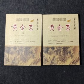 黄金策(上下)