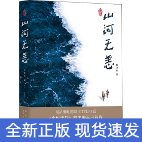 山河无恙