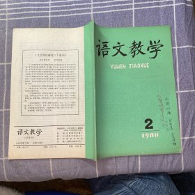 语文教学1980（2）