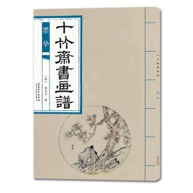 十竹斋书画谱墨华 9787539887289 胡正言 安徽美术出版社