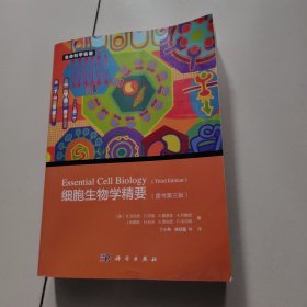 细胞生物学精要