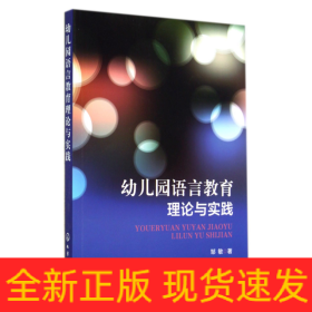 幼儿园语言教育理论与实践