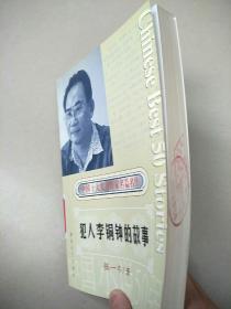 犯人李铜钟的故事：中国小说50强（1978年——2000年） 原版内页干净馆藏