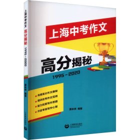 上海中考作文高分揭秘 1995-2020【正版新书】