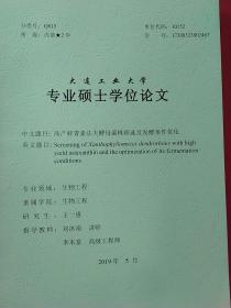 專業(yè)碩士學(xué)位論文：高產(chǎn)蝦青素法夫酵母菌株篩選及發(fā)酵條件優(yōu)化