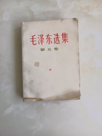 毛泽东选集第五卷