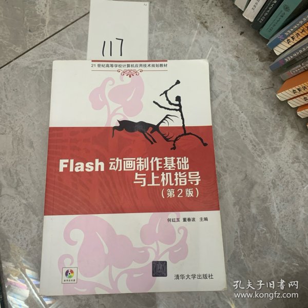 Flash动画制作基础与上机指导（第2版）/21世纪高等学校计算机应用技术规划教材