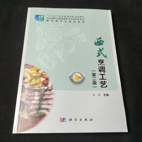 西式烹调工艺（第2版十二五职业教育国家规划教材）-餐饮类专业教材系列