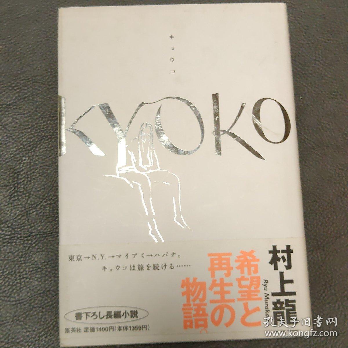 村上龙亲笔签名本《KYOKO》