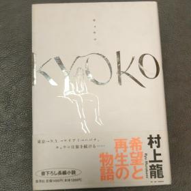 村上龙亲笔签名本《KYOKO》
