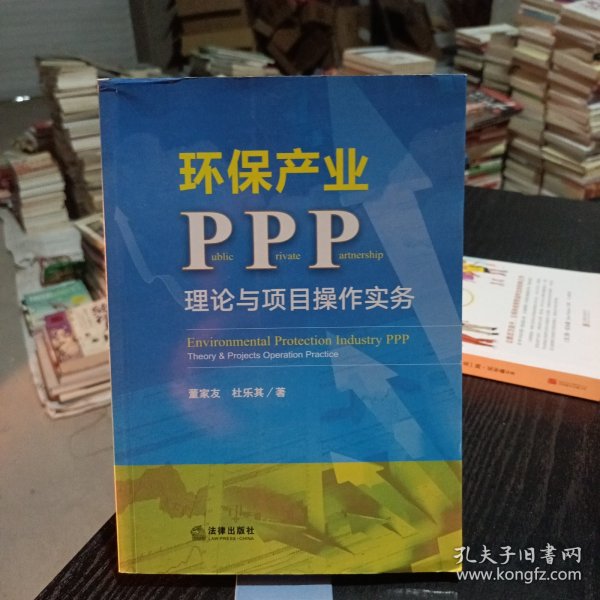 环保产业PPP：理论与项目操作实务