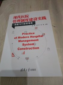 现代医院管理制度建设实践