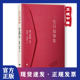 生日故事集 (日)村上春树 编著;孔亚雷,林少华 译 著作 外国现当代文学