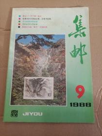 集邮 88.9