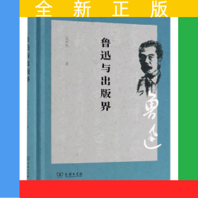 魯迅與出版界(精)