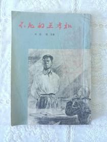 不死的王孝和 1955年印 名家 插图本