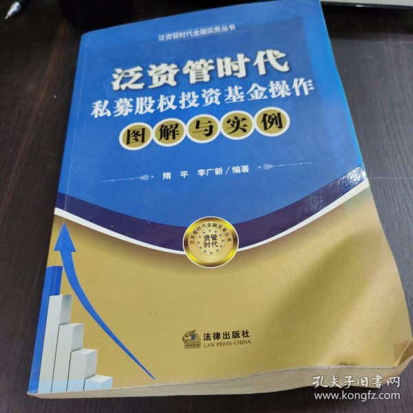 泛资管时代金融实务丛书：泛资管时代私募股权投资基金操作图解与实例