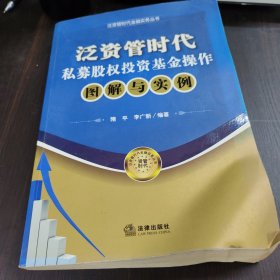 泛资管时代金融实务丛书：泛资管时代私募股权投资基金操作图解与实例