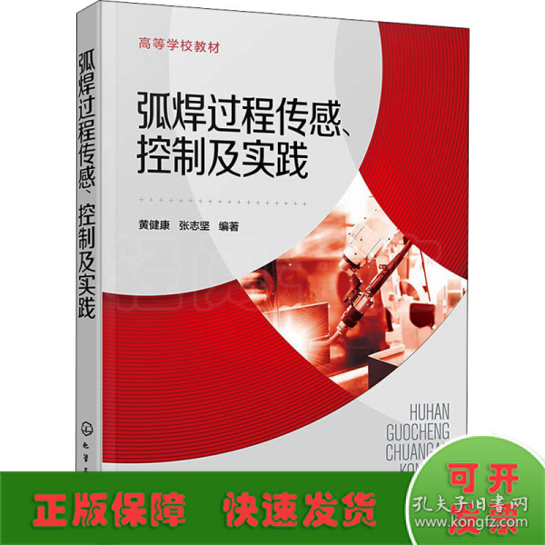 弧焊过程传感、控制及实践（黄健康）