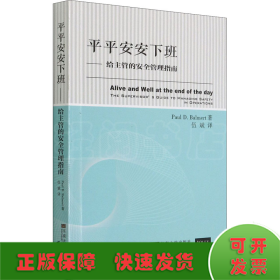 平平安安下班——给主管的安全管理指南